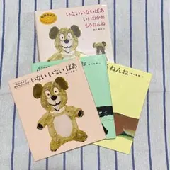 【松谷みよ子】いないいないばあ他 絵本 3冊