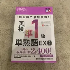 出る順で最短合格!英検®準1級単熟語EX 第2版