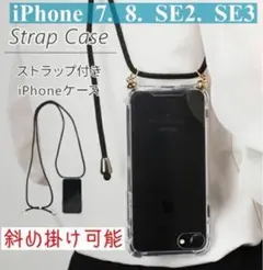 7.8.SE2.SE3 【新品】透明　ショルダー型ソフトiPhoneケース