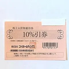 ニトリ株主優待券　10%引き　1枚