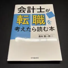 【一読のみ・美品】会計士が転職を考えたら読む本 桑本慎一郎