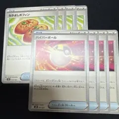 なかよしポフィン　ハイパーボール　各4枚