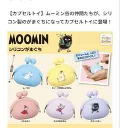 ムーミン シリコンがまぐち　コンプリート