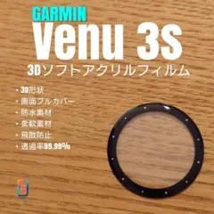 GARMIN Venu 3s 【3Dソフトアクリルフィルム】ののサムネイル