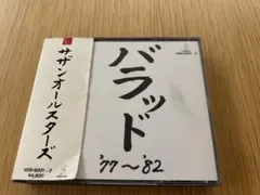 サザンオールスターズ バラッド '77〜'82 CD
