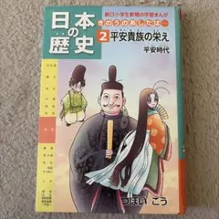 日本の歴史 きのうのあしたは… 2 平安貴族の栄え