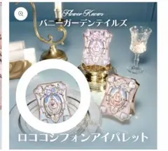 バニーガーデンテイルズ ロココシフォンアイパレット #01 ブロッサムバニーのサムネイル