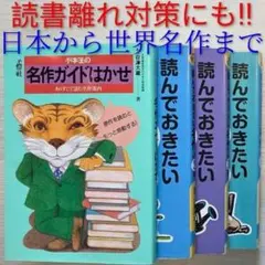 日本名作から世界名作まで　名作ガイドはかせ & 読んでおきたい名作　4冊セット