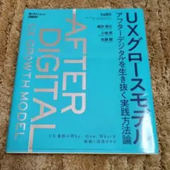 AFTER DIGITAL UXグロースモデル