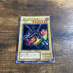 良品‼︎【遊戯王】レッドアイズブラックドラゴン　2期ウルトラレア