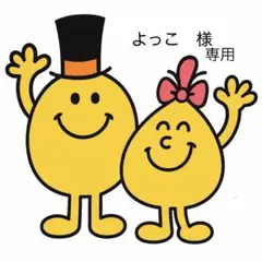 よっこ様　専用