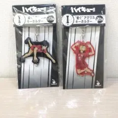 ハッピーくじ　ハイキュー　Ｉ賞 繋ぐ アクリルキーホルダー　黒尾鉄朗　孤爪研磨