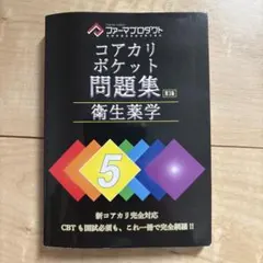 2026年最新】薬学 コアカリの人気アイテム - メルカリ