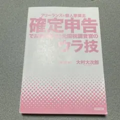 フリーランス&個人事業主　確定申告でお金を残す！元国税調査官の裏技　第10版