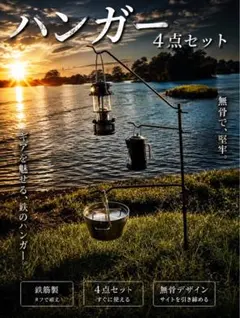 鉄筋製 ランタンスタンド ハンガー 4点セットのサムネイル