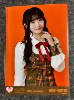 齋藤樹愛羅　生写真　さいとうきあら　きあら