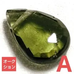 【オークション出品】モルダバイトドロップ穴あきパーツA8.5×6×3ミリ