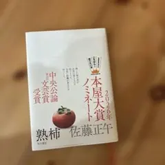 熟柿