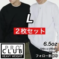 新品未使用 プロクラブ 6.5oz ヘビーウエイト 無地 ロンT 白黒2枚 L