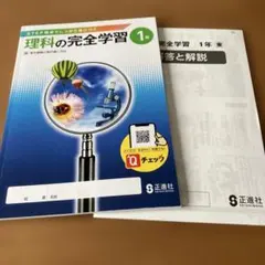 理科の完全学習 1年のサムネイル