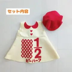【4～7日で発送】お得！キューピーハーフバースデー ワンピース 帽子 セット