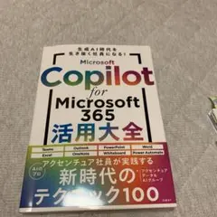 Microsoft Copilot for Microsoft 365活用大全