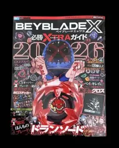 付録完備】BEYBLADE X 必勝 EXTRAガイド 2026 2月号 - メルカリ