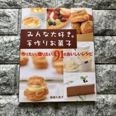 みんな大好き。手作りお菓子 : 作りたい。贈りたい。91のおいしいレシピ