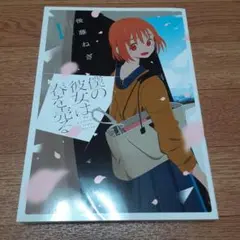 僕の彼女は春を売る 1