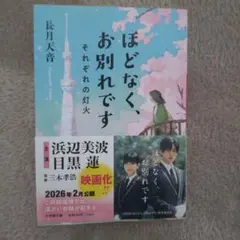 ほどなく、お別れです それぞれの灯火　映画化