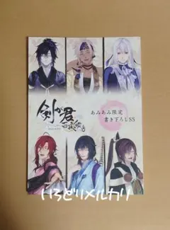 剣が君 百夜綴り あみあみ 特典 小冊子 九十九丸 左京 実彰 螢 縁 鈴懸