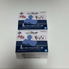 ジョジョ　ジョジョの奇妙な冒険　一番くじ　I賞　スタンプ