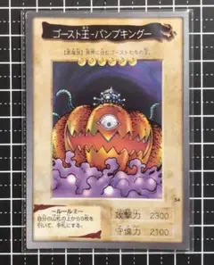 遊戯王：バンダイ版『ゴースト王‐パンプキング‐』(54)×1