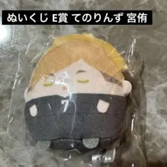 ハイキュー ぬいくじ てのりんず E賞 宮侑