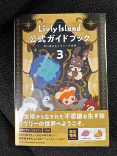 Livly Island 公式ガイドブック3 リヴリーアイランド