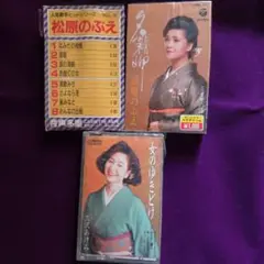 松原のぶえ2三沢あけみ1カセットテープ