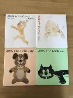 あかちゃんの本4冊セット
