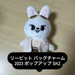 リービット バッグチャーム J2023 SKZOO チェーンなし