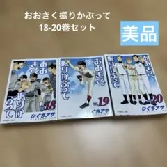 782★おおきく振りかぶって★全巻セット 美品 おおきく振りかぶって 全巻セット【1〜36巻】 - メルカリ