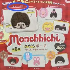 モンチッチ　さがらポーチ