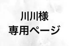 専用ページです