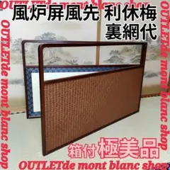 2025年最新】風炉先屏風の人気アイテム - メルカリ