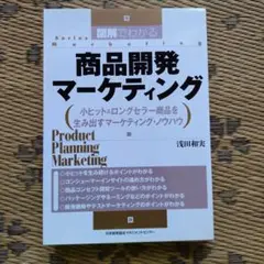 図解でわかる商品開発マーケティング 小ヒット&ロングセラー商品を生み出すマーケ…