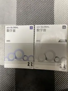 NEW GLOBAL 数学 III 問題・解答セット