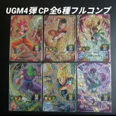 UGM4弾　CP 全6種フルコンプ　スーパードラゴンボールヒーローズ