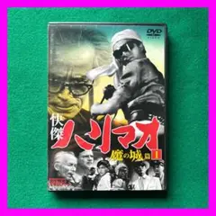 送料無料 24時間以内発送 セル版DVD 怪傑ハリマオ 魔の城篇 ①
