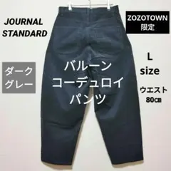 ZOZOTOWN限定　ジャーナルスタンダード　バルーンコーデュロイパンツ　L