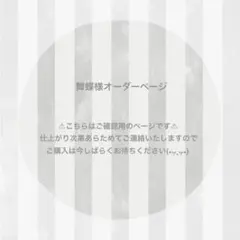 舞蝶様 オーダーページ ෆ̈ ぬい服 いつぬい