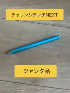 チャレンジタッチNEXT タッチペン 青