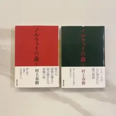 ノルウェイの森 上下巻セット 村上春樹著 講談社文庫
